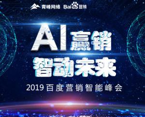 “AI贏銷 智動未來”---2019百度營銷智能峰會圓滿成功！