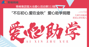 青峰集團(tuán)螢火蟲愛心活動第113期——不忘初心·愛在金秋，愛心助學(xué)捐贈