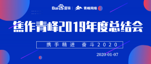 “攜手精進 奮斗2020”焦作青峰管理層年度總結會圓滿結束！