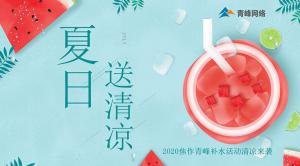 炎炎夏日，有你真甜——2020焦作青峰補(bǔ)水活動(dòng)清涼來襲~