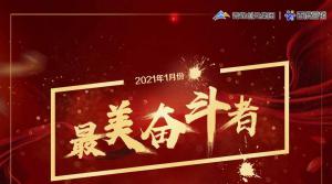 2021年1月份青峰創(chuàng)元集團(tuán)奮斗者風(fēng)采展示