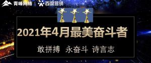 2021年4月份青峰創元集團奮斗者風采展示