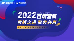 營銷之道 聚勢共贏--2022百度營銷創新沙龍會議報道！