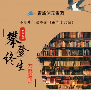 青峰創(chuàng)元集團(tuán)“小蜜蜂”讀書會第26期活動報道：攀登終生，方能登頂 。 李春雪