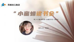 青峰創(chuàng)元集團(tuán)“小蜜蜂”讀書會第28期活動報道：《溝通的方法》 李艷蕊