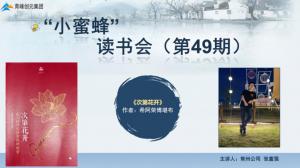 青峰創元集團“小蜜蜂”讀書會第49期活動報道：《次第花開》---張富強