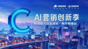 做中小企業成長路上的“托舉者”--AI營銷創新季焦作青峰站沙龍會議圓滿召開！