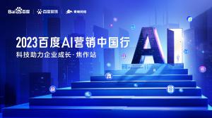 2023百度AI營銷中國行--科技助力企業成長·焦作站圓滿落幕！